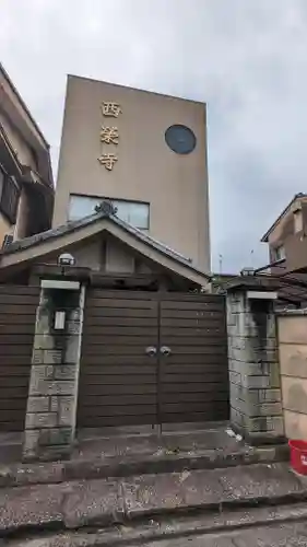 西栄寺(京都府)