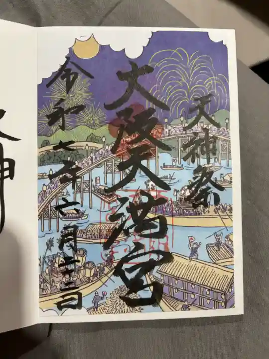大阪天満宮の御朱印