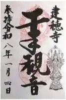 建穂寺観音堂の御朱印