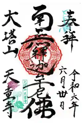 天童寺の御朱印