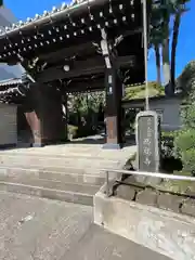 西福寺(東京都)