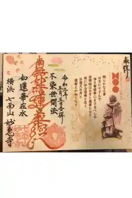 七面山 妙恵寺の御朱印