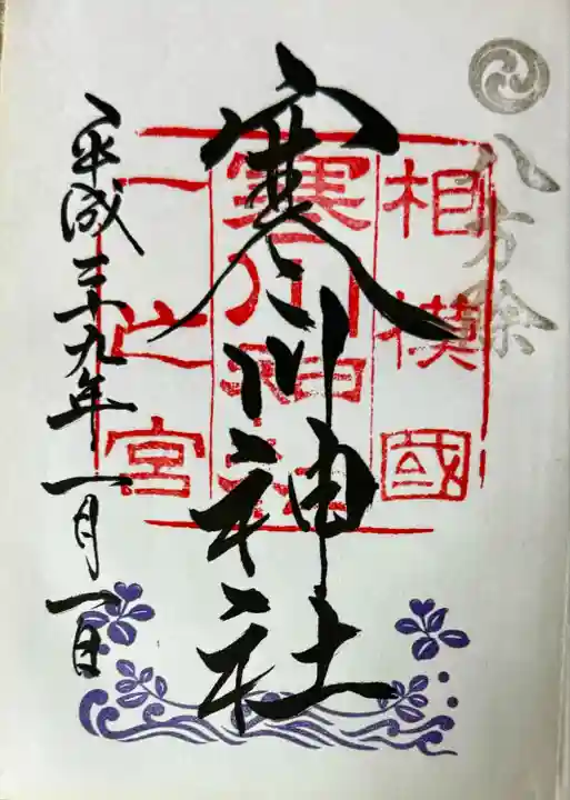 寒川神社(神奈川県)