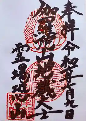 恐山菩提寺の御朱印