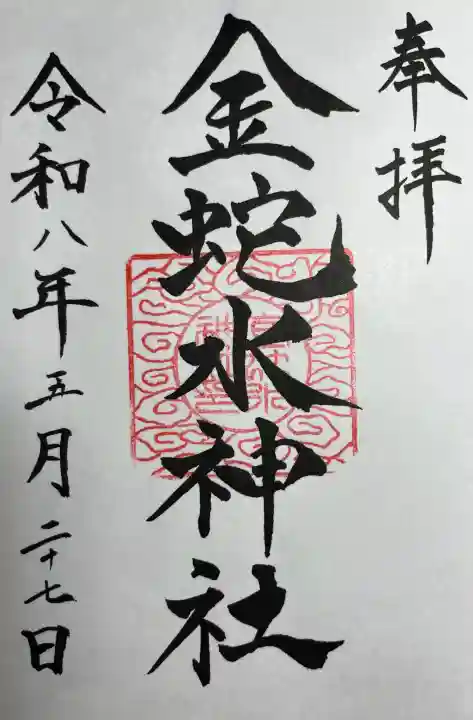 金蛇水神社(宮城県)