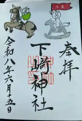 下﨑神社の御朱印