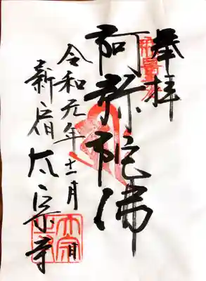 御朱印
ご住職不在のため、書き置きをいただきました