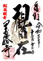 萬勝寺(飯高観音)の御朱印