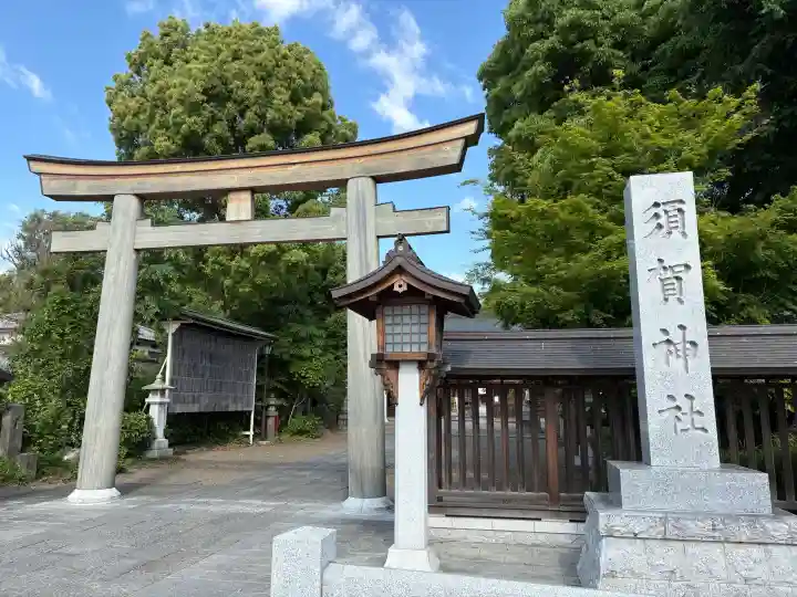 須賀神社の{uncategorized: "未分類", other: "その他", undefined: "問題あり", building: "その他建物", grave: "お墓", sacred_gate: "鳥居", guardian: "狛犬", statue: "像", buddha: "仏像", history: "歴史", nature: "自然", garden: "庭園", animal: "動物", pagoda: "塔", temizu: "手水舎", mountain_gate: "山門・神門", sanctuary: "本殿・本堂", subordinate: "末社・摂社", art: "芸術", scenery: "景色", jizo: "地蔵", ema: "絵馬", goshuin: "御朱印", omikuji: "おみくじ", items: "授与品その他", amulet: "お守り", goshuincho: "御朱印帳", eats: "食事", festival: "お祭り", votive_dance: "神楽", shichigosan: "七五三参", wedding: "結婚式", experience: "体験その他", initially: "初詣", around: "周辺", anti_infection: "感染症対策"}