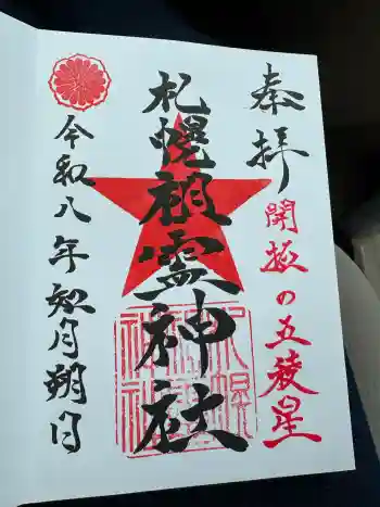 札幌祖霊神社の御朱印 2026年01月