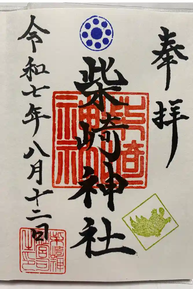 柴崎神社の御朱印