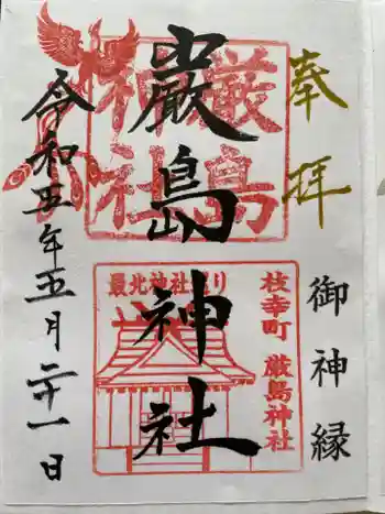 枝幸厳島神社の御朱印