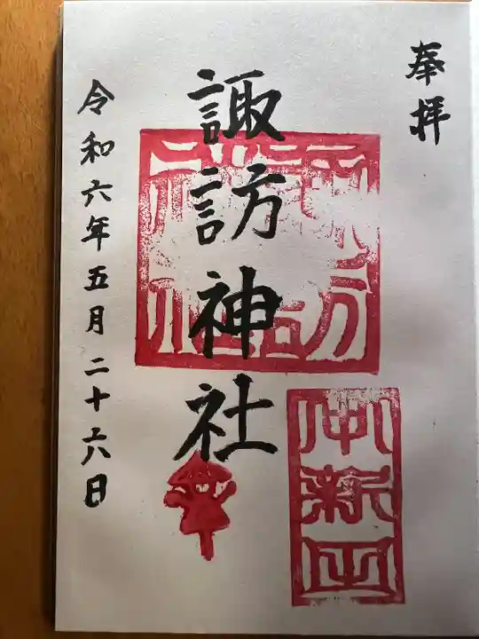 諏訪神社(神奈川県)