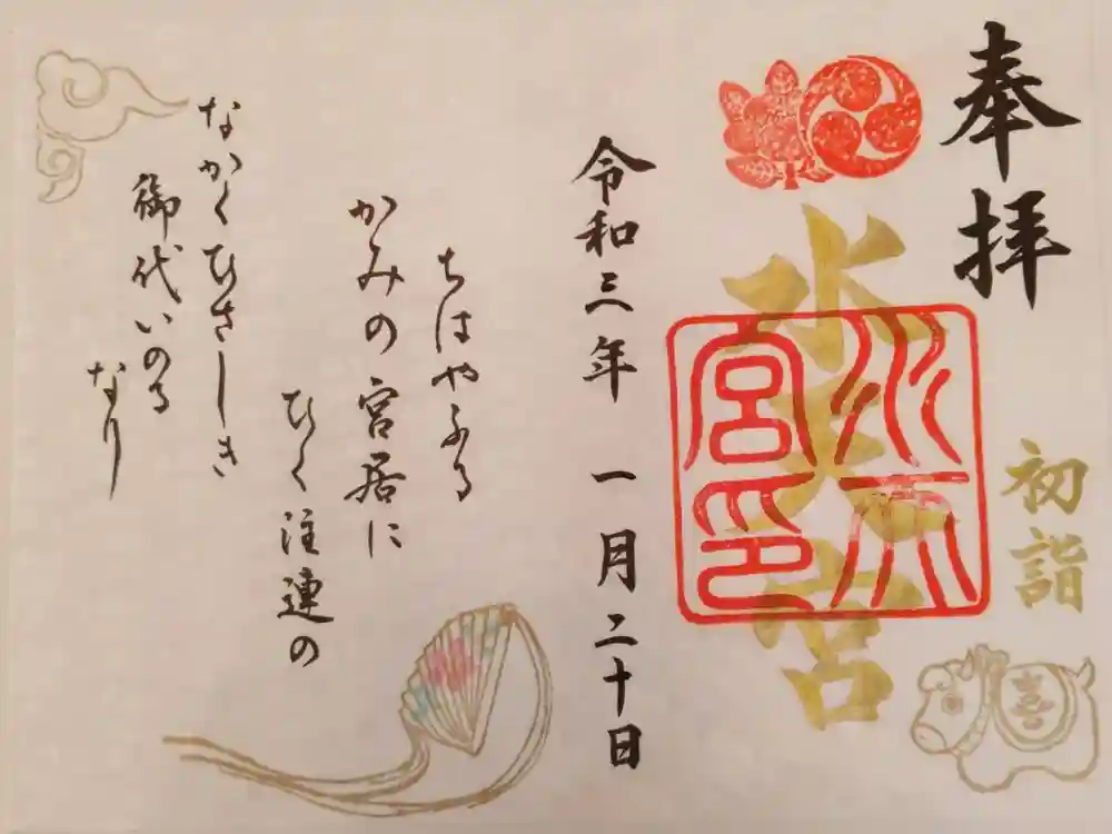 水天宮の御朱印