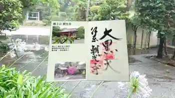 朝光寺の御朱印