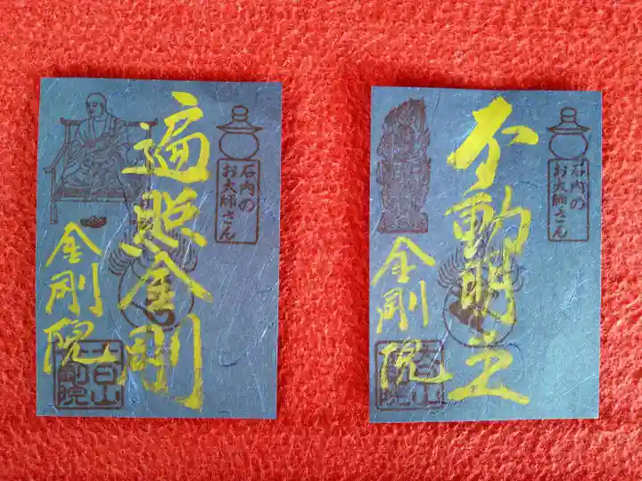 石内のお大師さん 金剛院の御朱印
