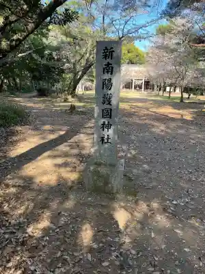 富田護国神社 (新南陽護国神社)(山口県)