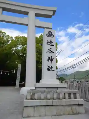 速谷神社(広島県)