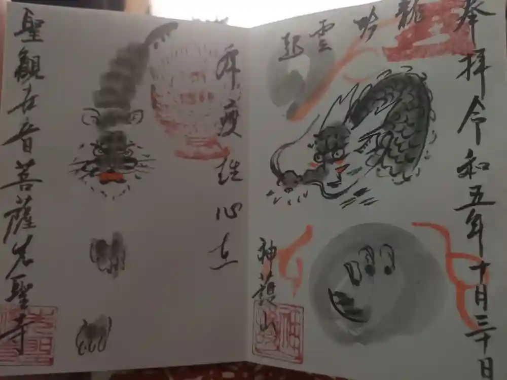 先聖寺の御朱印