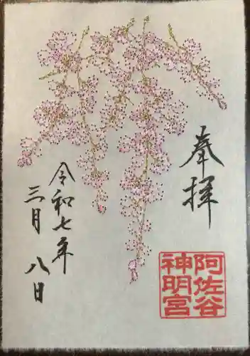 阿佐ヶ谷神明宮の御朱印