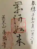 東陽寺の御朱印