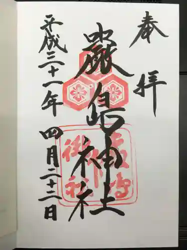 厳島神社の御朱印