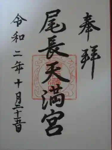 尾長天満宮の御朱印