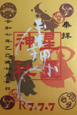 令和7年7月7日🎋