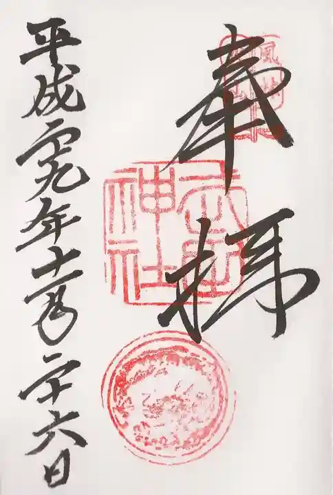 武田神社の御朱印