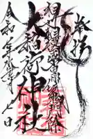 大稲荷神社の御朱印