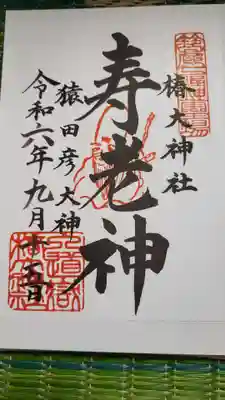 椿大神社(三重県)