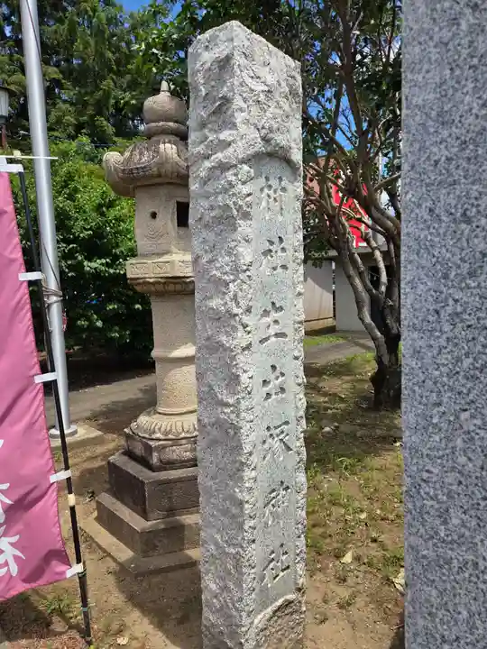 生出塚神社(埼玉県)