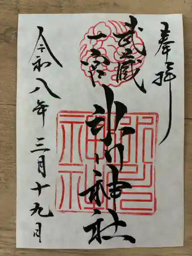 武蔵一宮氷川神社の御朱印