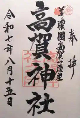 高賀神社(岐阜県)