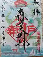 森戸大明神(森戸神社)の御朱印