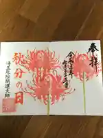 埼玉厄除け開運大師・龍泉寺(切り絵御朱印発祥の寺)の御朱印