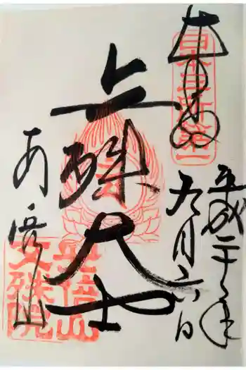 安倍文殊院 の御朱印 2008年09月