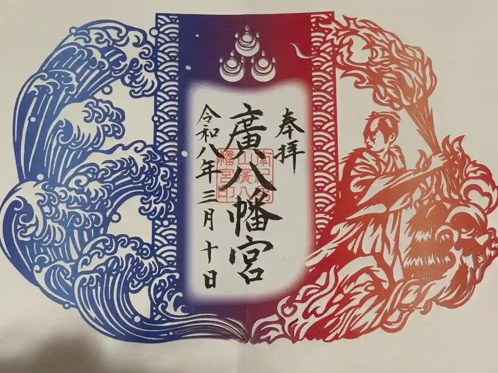 廣八幡宮の御朱印