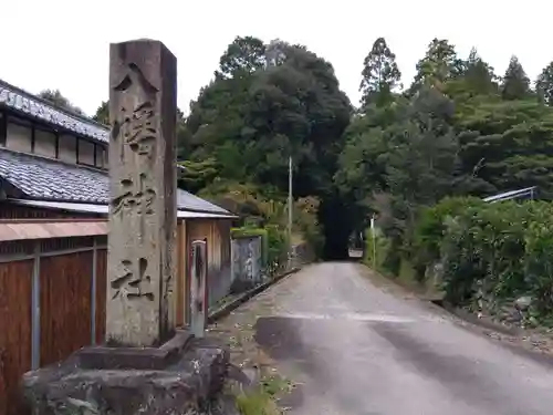 八幡神社(岐阜県)