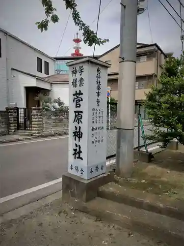 菅原神社のその他建物