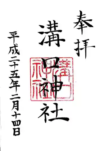 溝口神社の御朱印