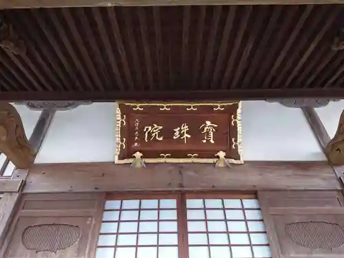 宝珠院の本殿・本堂