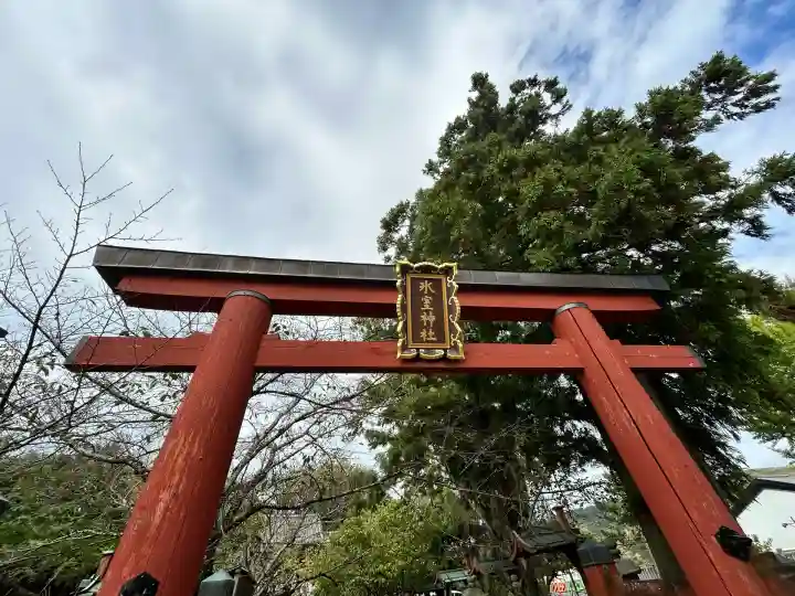 氷室神社(奈良県)