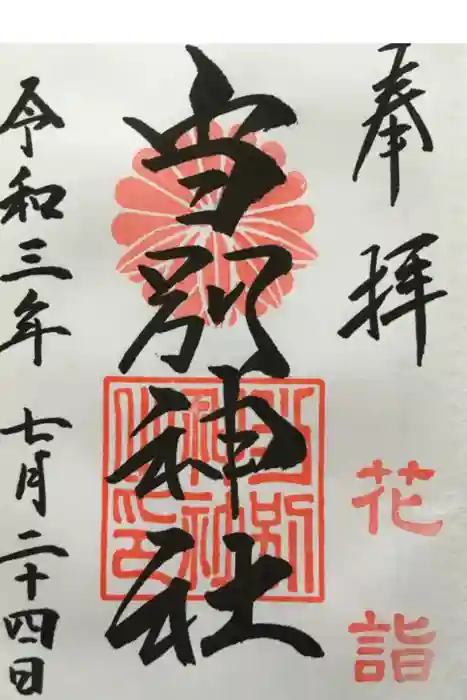 当別神社の御朱印