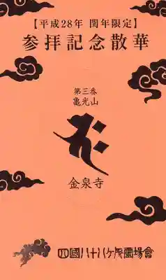 金泉寺の授与品その他