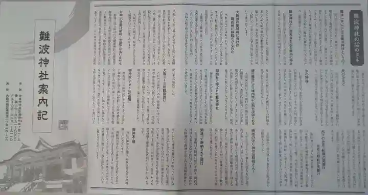 難波神社(大阪府)