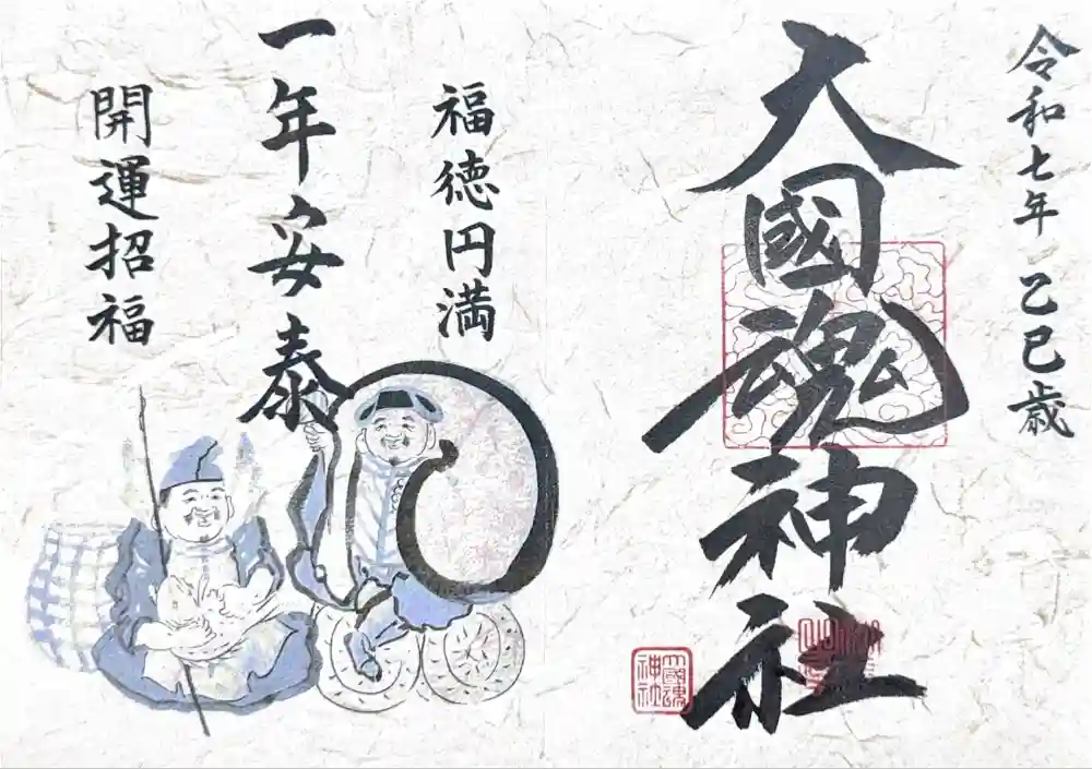 大國魂神社の御朱印