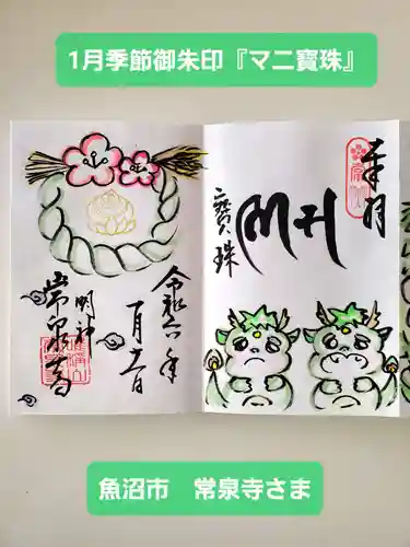 常泉寺(新潟県)