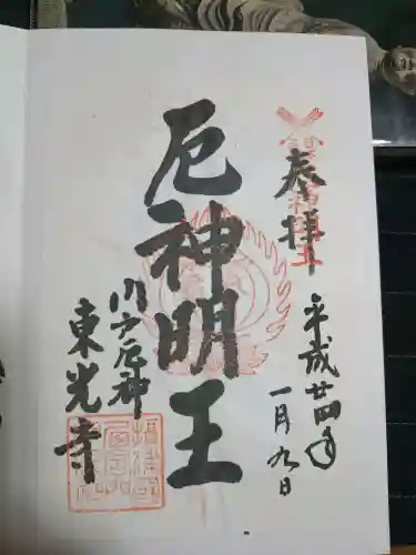 門戸厄神東光寺の御朱印