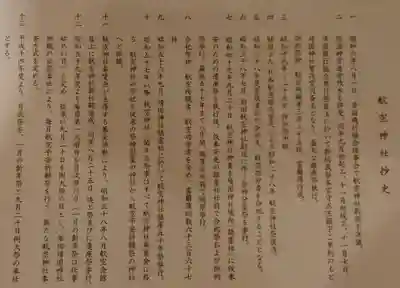 航空神社の歴史